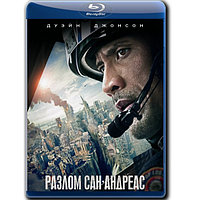 Разлом Сан-Андреас (2015) (BLU-RAY Видеофильм)