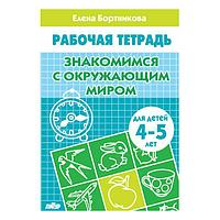 Рабочая тетрадь Издательство ЛИТУР Знакомимся с окружающим миром 4-5 лет