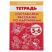 Рабочая тетрадь Издательство ЛИТУР Составляем рассказы по картинкам 5-6 лет