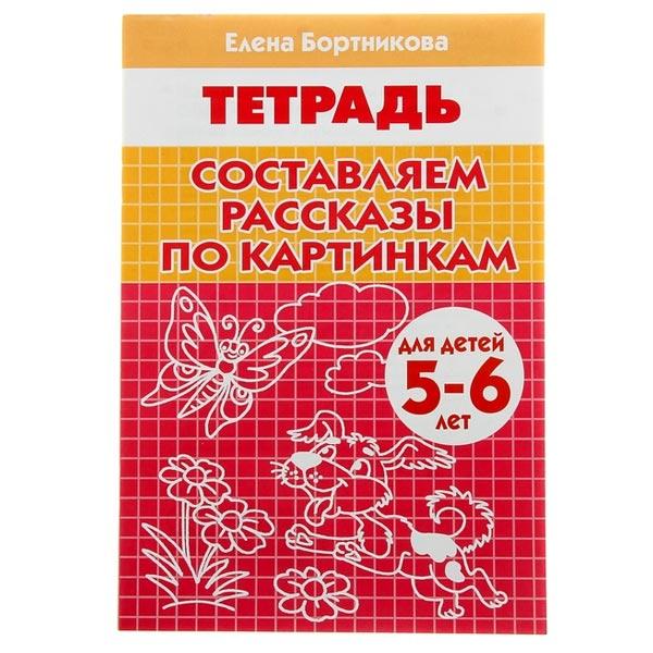 Рабочая тетрадь Издательство ЛИТУР Составляем рассказы по картинкам 5-6 лет - фото 1 - id-p173523122