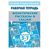 Рабочая тетрадь Издательство ЛИТУР Фонетические рассказы и сказки 5-7 лет, 1ч.