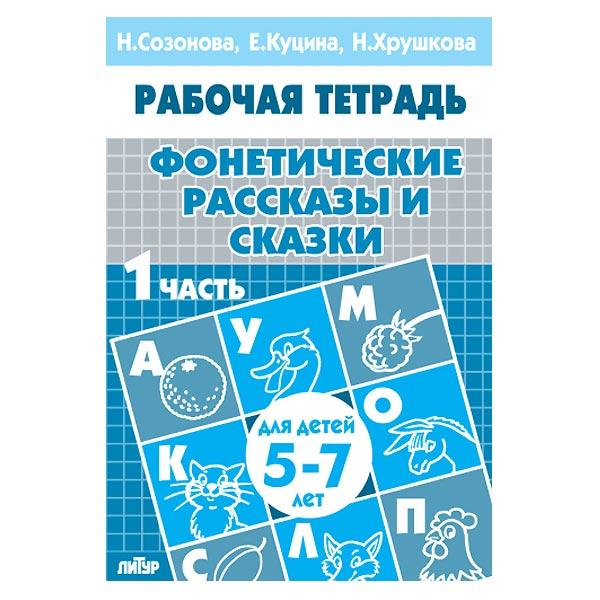 Рабочая тетрадь Издательство ЛИТУР Фонетические рассказы и сказки 5-7 лет, 1ч. - фото 3 - id-p173523125