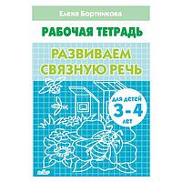 Рабочая тетрадь Издательство ЛИТУР Развиваем связную речь 3-4 лет