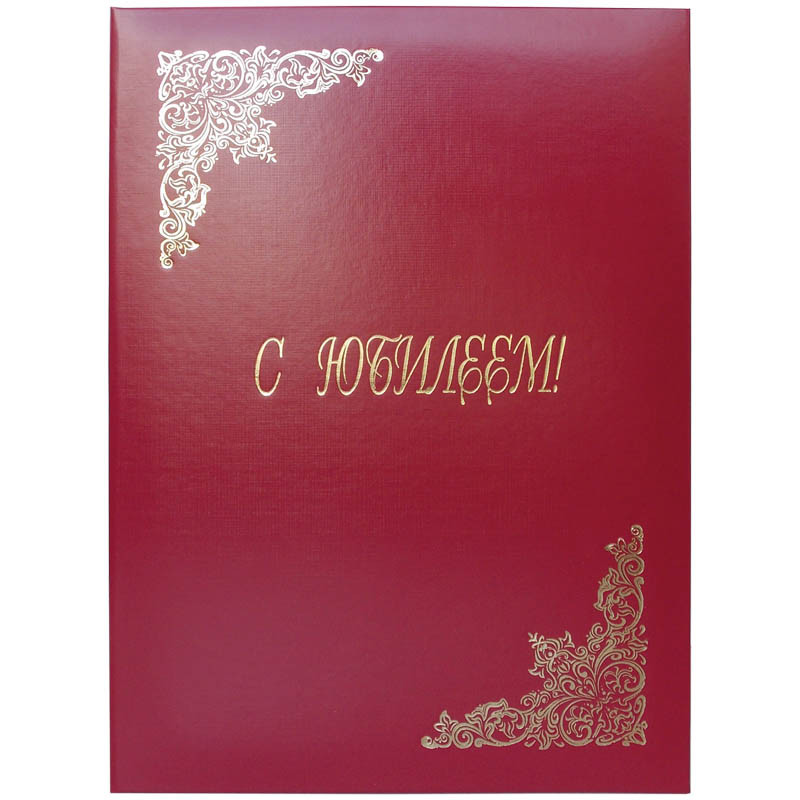 Папка адреснПапка адресная "С юбилеем" OfficeSpace, А4, бумвинил, бордовый, инд. упаковка APbv_392 / 160239 - фото 1 - id-p173653658