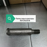 Палец серьги рессоры, 469-2902478