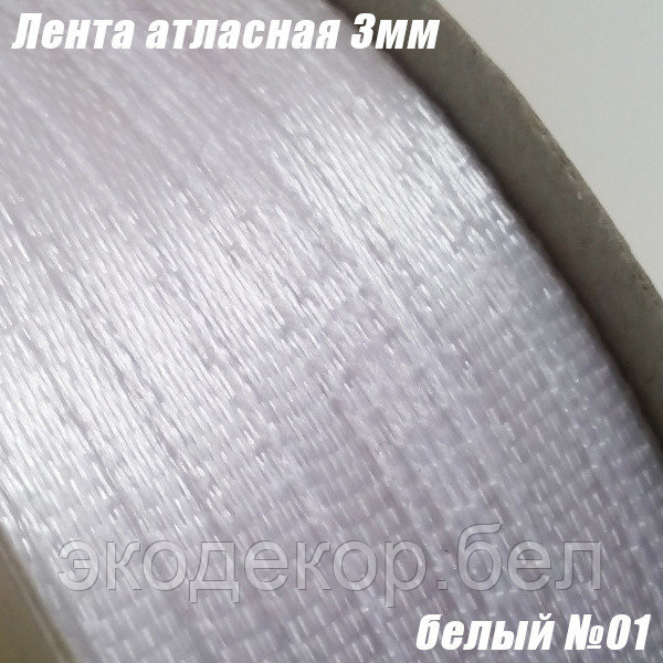 Лента атласная 3мм. Белый №01 (90 ярдов)