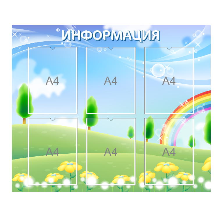 Стенд для детского сада "Информация"