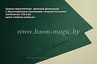 БФ! 35-009 перепл. бумага с тисн. "тканое полотно", цвет "тёмно-зелёный", плотность 125 г/м2, формат 72*102 см