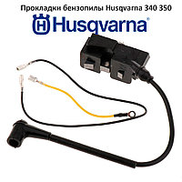 Модуль зажигания бензопилы Husqvarna 340, 350