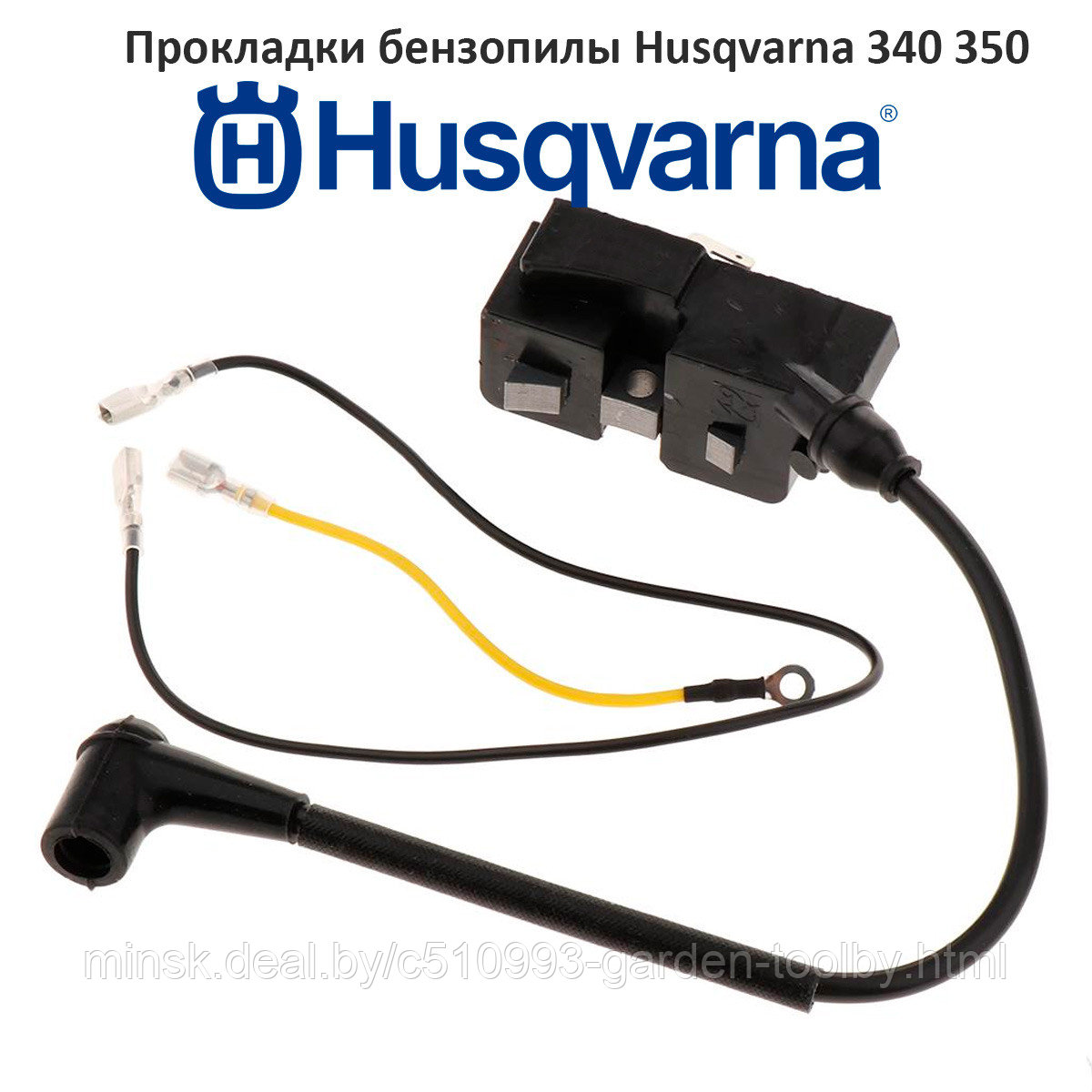 Модуль зажигания бензопилы Husqvarna 340, 350 - фото 1 - id-p146165485