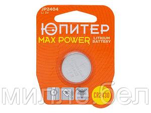 Батарейка CR2430 3V lithium 1шт. ЮПИТЕР MAX POWER