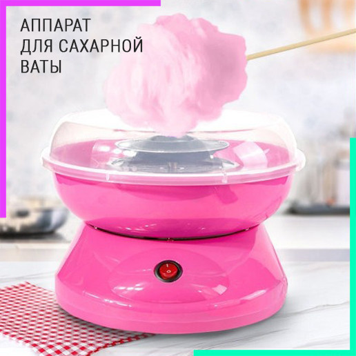 Аппарат для приготовления сладкой ваты Cotton Candy Maker (Коттон Кэнди Мэйкер для сахарной ваты)