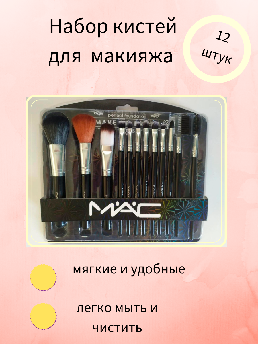 Набор кистей MAC 12 штук