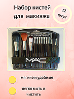 Набор кистей MAC 12 штук