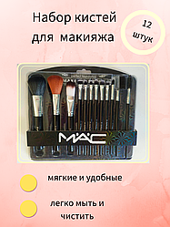 Набор кистей MAC 12 штук