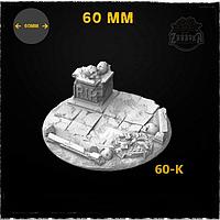 Базы варгеймов: Кладбище-2 / Graveyard-2 Base Toppers (60 мм) Zabavka