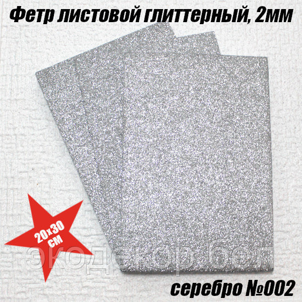 Фетр листовой глиттерный, 2мм. Серебро №002
