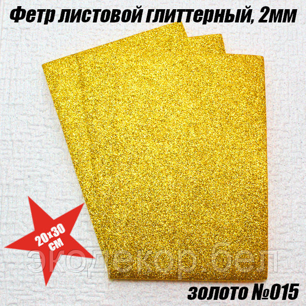 Фетр листовой глиттерный, 2мм. Золото №015