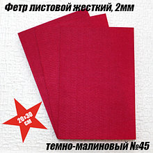 Фетр листовой жесткий, 2мм. Темно-малиновый №45