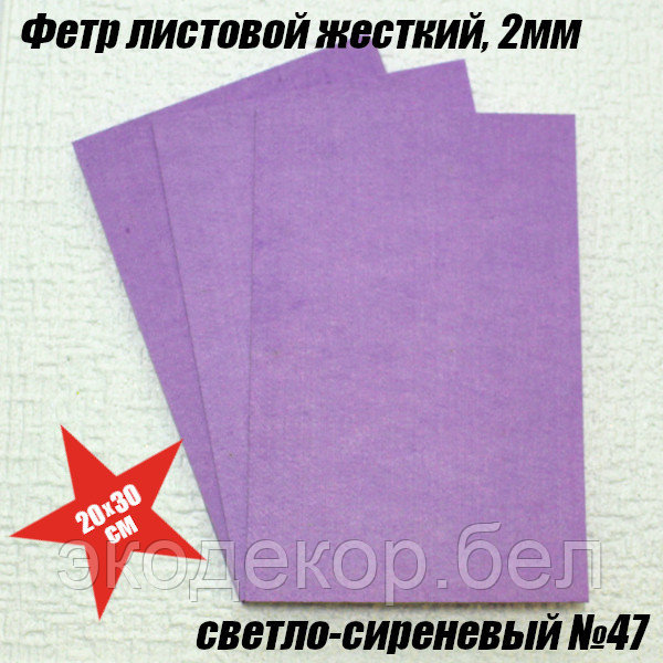 Фетр листовой жесткий, 2мм. Светло-сиреневый №47 - фото 1 - id-p173917512