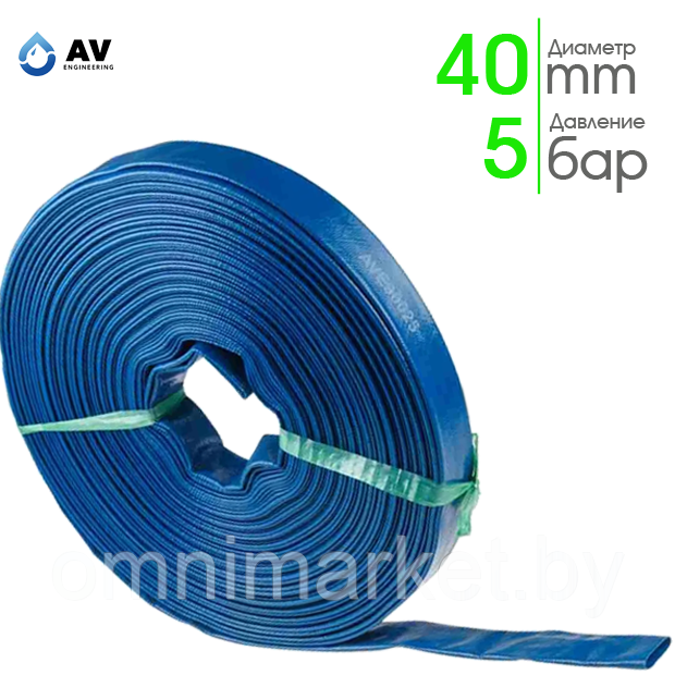 Шланг ПВХ AV Engineering 40 мм (1½") 5 бар AVE90040 для дренажно-фекальных насосов, синий