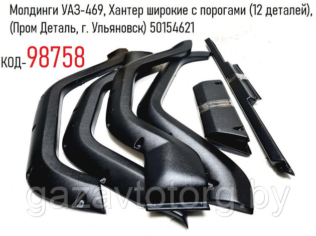 Молдинги УАЗ-469, Хантер широкие с порогами (12 деталей), (Пром Деталь, г. Ульяновск) 50154621, фото 2