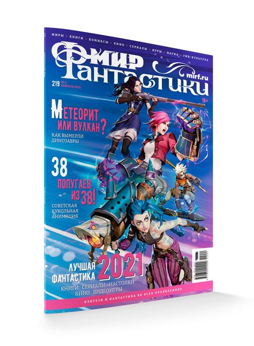 Журнал Мир фантастики №219 (февраль 2022)