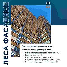 Леса рамные строительные, приставные ЛРСП 300, ЛРСП 200, ЛРСП 40
