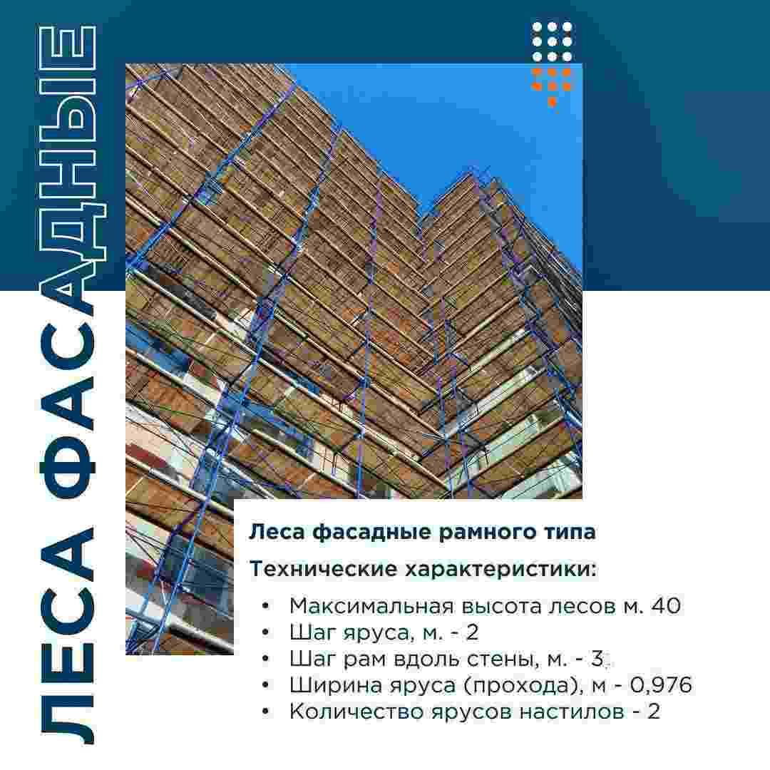 Леса рамные строительные, приставные ЛРСП 300, ЛРСП 200, ЛРСП 40 - фото 1 - id-p173933193