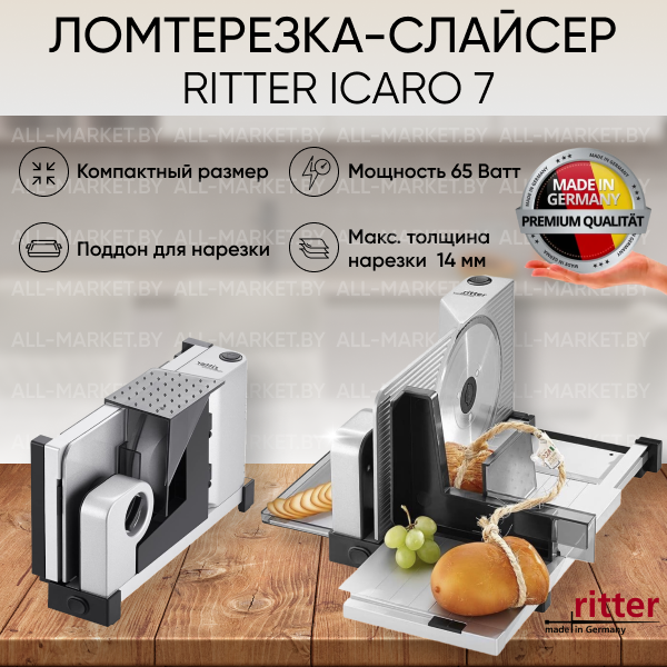 Ломтерезка-слайсер Ritter Icaro 7 (Германия)