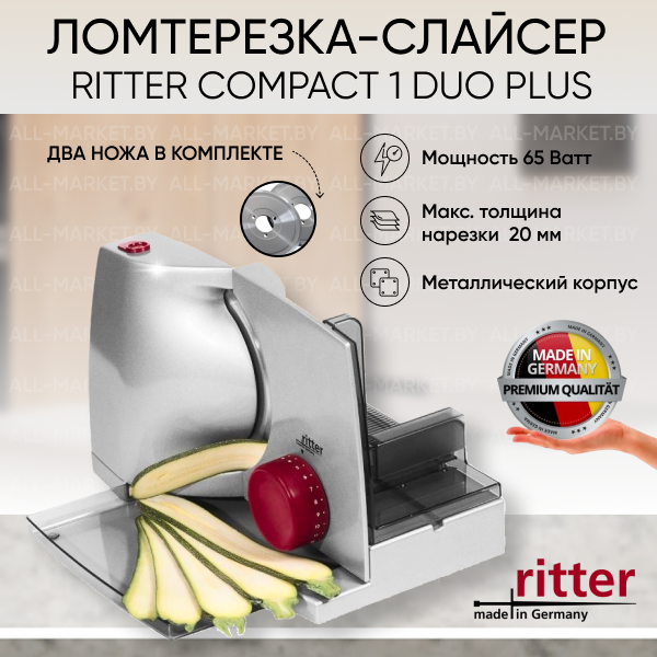 Ломтерезка-слайсер Ritter Compact 1 Duo Plus (Германия)