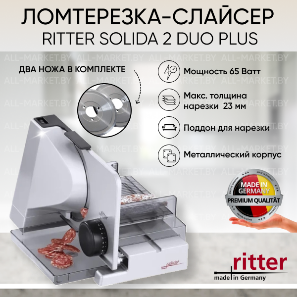 Ломтерезка-слайсер Ritter Solida 2 Duo Plus (Германия)