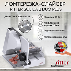 Ломтерезка-слайсер Ritter Solida 2 Duo Plus (Германия)