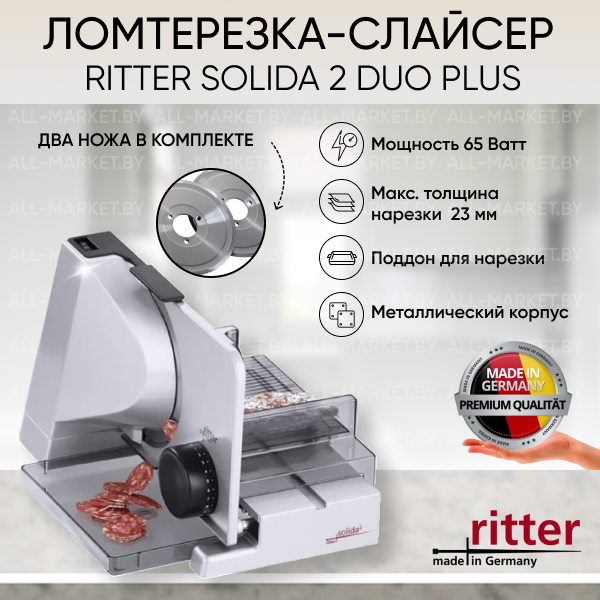 Ломтерезка-слайсер Ritter Solida 2 Duo Plus (Германия) - фото 1 - id-p166875247