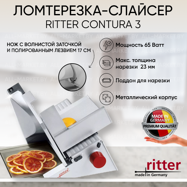 Ломтерезка-слайсер Ritter Contura 3 (Германия)