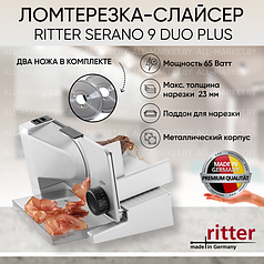 Ломтерезка-слайсер Ritter Serano 9 Duo Plus(Германия)