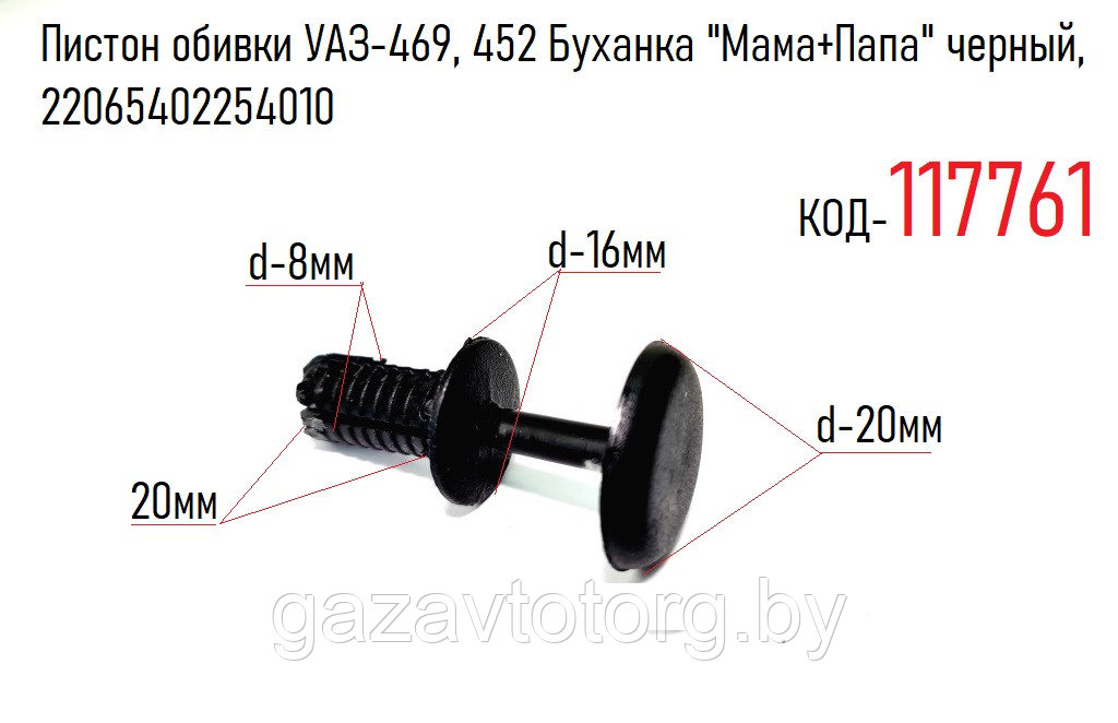 Пистон обивки УАЗ-469, 452 Буханка "Мама+Папа" черный, 22065402254010