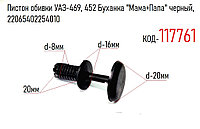 Пистон обивки УАЗ-469, 452 Буханка "Мама+Папа" черный, 22065402254010
