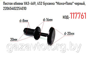 Пистон обивки УАЗ-469, 452 Буханка "Мама+Папа" черный, 22065402254010
