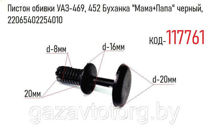 Пистон обивки УАЗ-469, 452 Буханка "Мама+Папа" черный, 22065402254010, фото 2