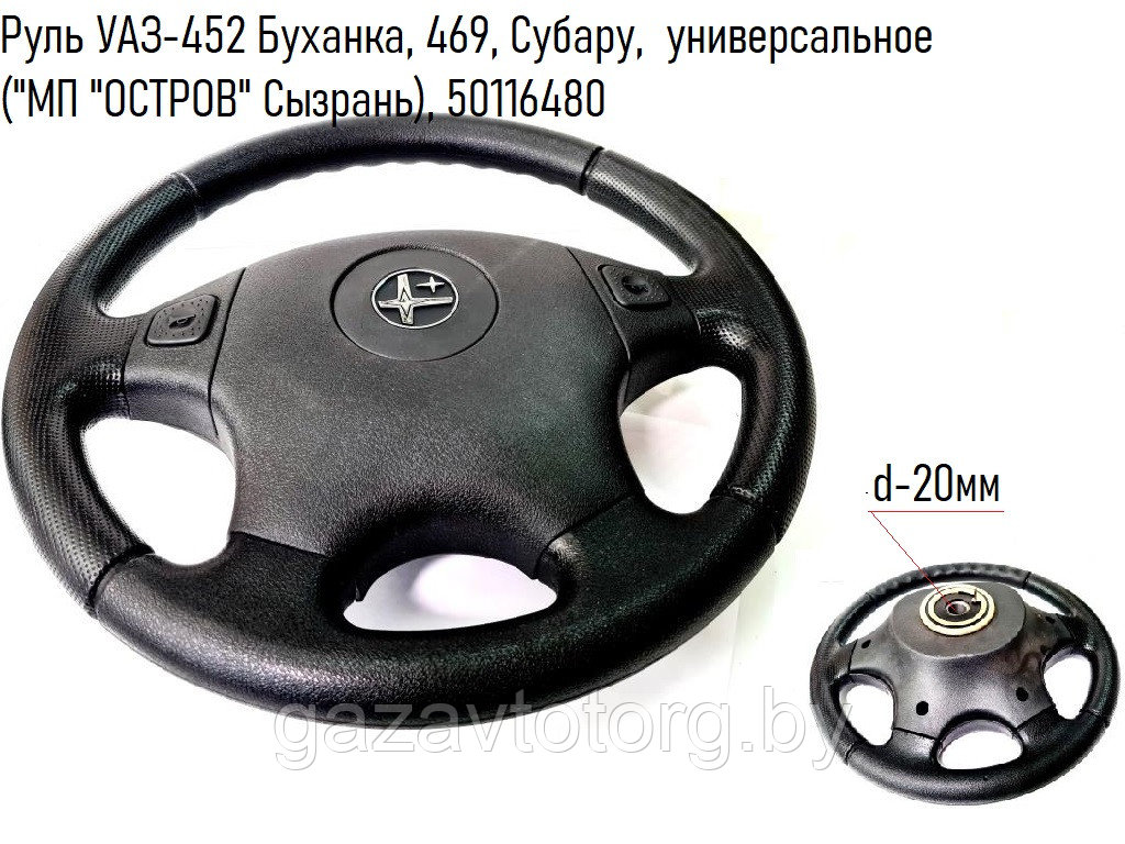 Руль Уаз 452 Купить