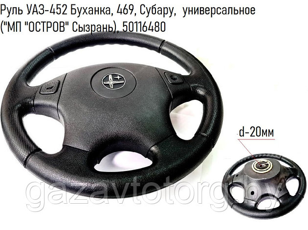 Руль УАЗ-452 Буханка, 469, Субару, универсальное ("МП "ОСТРОВ" Сызрань), 50116480, фото 2