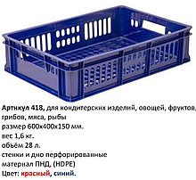 Ящик пластиковый, перфорированный 600*400*150 мм