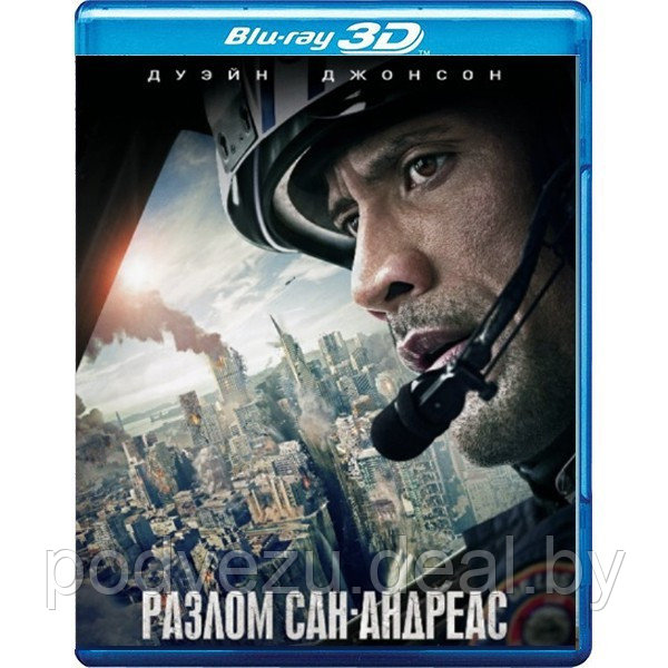 Разлом Сан-Андреас (2015) (3D Blu-Ray) - фото 1 - id-p173961338