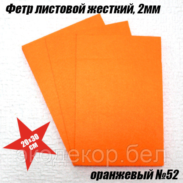 Фетр листовой жесткий, 2мм. Оранжевый №52 - фото 1 - id-p173972824