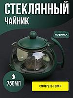 Чайник заварочный BELLA CUCINA 750мл