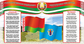 Стенд с государственной символикой Республики Беларусь