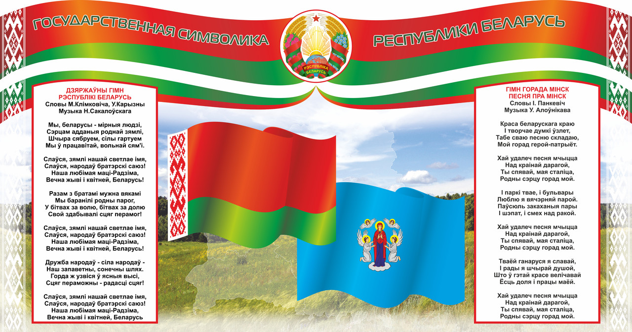 Стенд с государственной символикой Республики Беларусь - фото 1 - id-p173975582