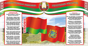 Информационный стенд с символикой Беларуси и минского р-на