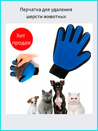 Перчатка для вычесывания шерсти домашних животных Тру Тач True Touch, фото 2